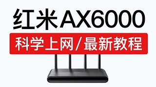 红米路由器 AX6000 科学上网教程，速度超快！安装shellclash翻墙中文教学 redmi ax6000 不用刷openwrt 翻墙 [upl. by Rempe362]