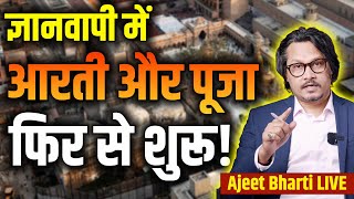 Arti Puja Allowed In Gyanvapi  ज्ञानवापी में कोर्ट ने पूजा आरती की दी अनुमति  Ajeet Bharti LIVE [upl. by Varrian]