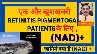 एक और खुशखबरी RETINITIS PIGMENTOSA PATIENTS के लिए जानिये क्या हैं NAD [upl. by Scammon]