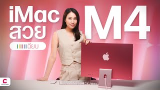 รีวิว iMac M4 ชิปแรงขึ้น สีใหม่ กับราคาที่ถูกลง  Ceemeagain [upl. by Etnahs12]