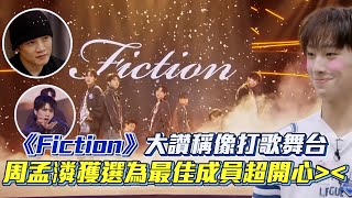 【SCOOL男團選秀】《Fiction》大讚稱像打歌舞台 周孟潾獲選為最佳成員 私下不斷勤練 終於發光 崔容俊：本來就這麼會跳舞嗎│ Vidol [upl. by Varhol]