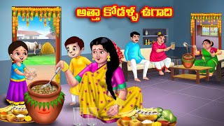 అత్తా కోడళ్ళ ఉగాది Atha vs Kodalu kathalu  Telugu Stories  Telugu Kathalu  Anamika TV Telugu [upl. by Anoo628]