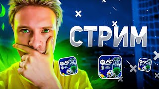 ОЦЕНКА ВАШИХ СОСТАВОВ И РАВНАЯ ИГРА В FC Mobile [upl. by Sanfourd]