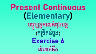 Present Continuous Exercise 6 បច្ចុប្បន្នកាលកំពុងបន្ត លំហាត់ទី៦ [upl. by Cirilla]