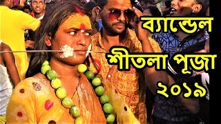 Bandel Shitala Puja 2019  Shitala Puja Procession 2019 Full HD Video [upl. by Nnyrat]