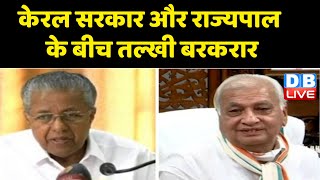 Kerala Governor Vs Govt के बीच तल्खी बरकरार  Pinarayi Vijayan  Arif Mohammed Khan  Breaking news [upl. by Virgy]