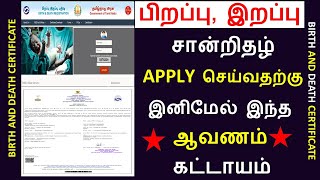 Birth Certificate in Tamil  Death Certificate in Tamil  பிறப்பு மற்றும் இறப்பு சான்றிதழ்  Birth [upl. by Notkcorb]