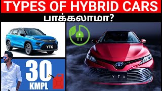 Types of Hybrid Cars  பாக்கலாமா  Which Hybrid Car is Best  Tamil  YTK [upl. by Leamse]