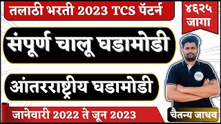 chalu ghadamodi  चालू घडामोडी  tcs ibps current affairs  talathi bharti 2023 chalu ghadamodi  5 [upl. by Grossman155]