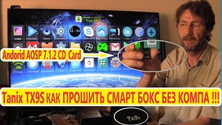 Tanix TX9S КАК ПРОШИТЬ СМАРТ БОКС БЕЗ КОМПА  Firmware Flashing Инструкция Прошивка BOX Android [upl. by Ical835]