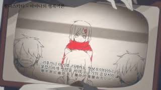 월피스카터  아야노의 행복이론アヤノの幸福理論 자막가사 [upl. by Eninnej]