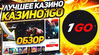 Первый опыт в 1GO Казино Шокирующий обзор новичка [upl. by Primaveras168]