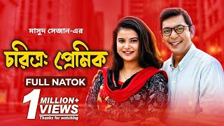 Chorittro Premic  চরিত্র প্রেমিক  Full Natok  Chanchal Chowdhury  Sabnam Faria  New Natok 2020 [upl. by Barnabe]