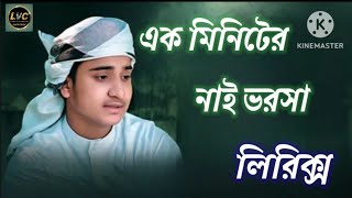 এক মিনিটের নাই ভরসা। Ek Miniter Nai Vorosha। Gojol Lyrics।TuneHutbd [upl. by Nicholl]