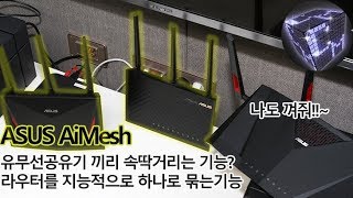 ASUS AiMesh 유무선공유기 무선 범위를 지능적으로 넓히는 기능 [upl. by Drusus]