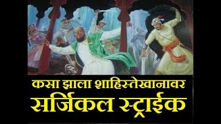 ०९ शाहिस्तेखानावर सर्जिकल स्ट्राईक  लाल महालावर छापा  छत्रपती शिवाजी महाराज  Dr Sumant Tekade [upl. by Bigford745]