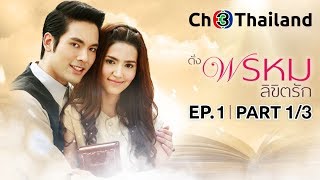 ดั่งพรหมลิขิตรัก DungPhromLiKitRak EP1 ตอนที่ 13  240861  Ch3Thailand [upl. by Schweitzer648]