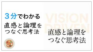 【佐宗 邦威】3分で分かる直感と論理をつなぐ思考法【妄想を現実にする方法】 [upl. by Midis]