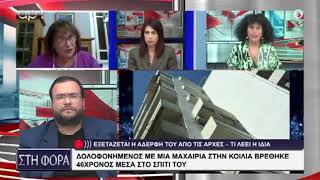 ΟΜΟΛΟΓΗΣΕ ΤΗ ΔΟΛΟΦΟΝΙΑ ΤΟΥ 46ΧΡΟΝΟΥ ΑΔΕΡΦΟΥ ΤΗΣ [upl. by Martres]