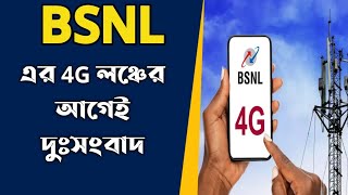 BSNL এর 4G লঞ্চের আগেই দুঃসংবাদ [upl. by Anawait]