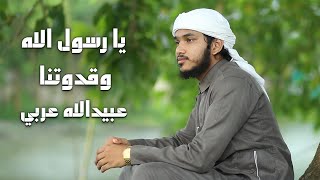 Ya Rasoollah Wa Qudwatana  يا رسول الله وقدوتنا  Obaidullah Arabi  New Arabic Song 2024 [upl. by Freytag849]