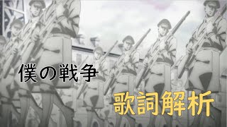 【歌詞解析】《進擊的巨人》最終季OP〈僕の戦争〉── 聽了一百遍後竟然發現了新的詮釋？  紫夜星羽 [upl. by Olney131]