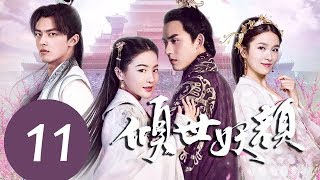 ENG SUB《倾世妖颜 Devastating Beauty》EP11——主演：徐洋，贡米，蔡振廷，杨雪儿 [upl. by Letha]