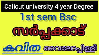 സർപ്പക്കാട് കവിത summary 1st sem Bsc malayalam Malayalis Talks kavitha [upl. by Eddra]