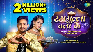 Video  Rasgulla Chala Ke  Ankush Raja  Shilpi Raj  Shilpi Raghwani  New Bhojpuri Song [upl. by Leksehcey960]