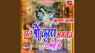 Jhule He Shri Bhagwan [upl. by Alokin]