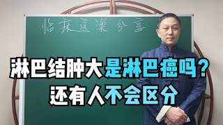 淋巴结肿大就是淋巴癌？两者症状相似，现在还有人不知道怎么区分 [upl. by Kandace]