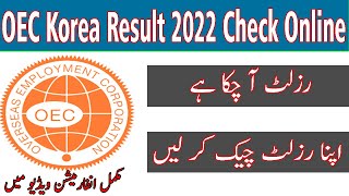 OEC Korea Result 2022 Check Online [upl. by Aelyk450]