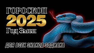 Гороскоп на 2025 год для каждого знака зодиака Лучший год за последние 10 лет [upl. by Teressa]