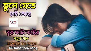 ভুলে যেতে চাই তোরে  বুকফাটা কষ্টের নতুন গান bhookh pata koster notun gan RS Rana new song [upl. by Mcintosh]