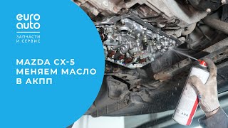 Mazda CX5 как продлить жизнь АКПП с помощью замены масла [upl. by Yarrum]