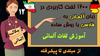 آموزش زبان آلمانی  ۱۲۰۰ واژه پر کاربرد در زبان آلمانی از مبتدی تا پیشرفته قسمت ۱۲  Deutsch lernen [upl. by Hareema]