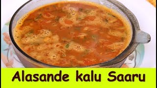 alasande kalu saaru recipe in kannada alasande kalu saarublack eyed beans saaru in kannada [upl. by Tekla]