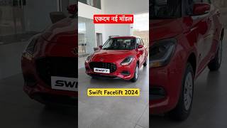 swift facelift 2024🔥 swift 2024 new model  swift car  maruti swift 2024  swift vxi 2924 shorts [upl. by Siletotsira]