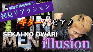 【初見リアクション】quotSEKAI NO OWARI  illusionquot 語るシーン満載！ネットの正義を訴える歌詞、ギターとピアノの応酬、そしてライブ映え。生で聴きてぇ [upl. by Aniretak]