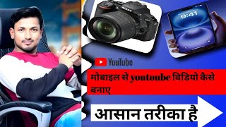 YouTube videos kaise banaye apne mobile se  How to make first videos for YouTube [upl. by Carmine]