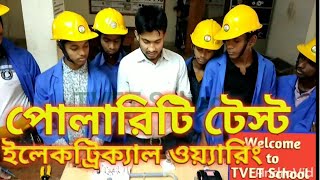 পোলারিটি টেস্ট ইলেকট্রিক্যাল লেভেল১২  Electrical Level1 amp 2  EIM assessment L2  TVET [upl. by Mireielle]