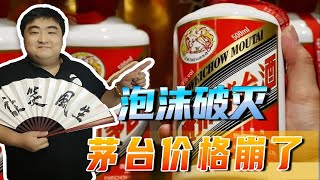 高大上的代名词，茅台价格大幅下降，泡沫终会破灭 [upl. by Ulla]