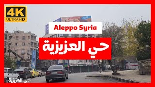 Aleppo Syria  4K  2022  حي العزيزية حلب سوريا [upl. by Robi]