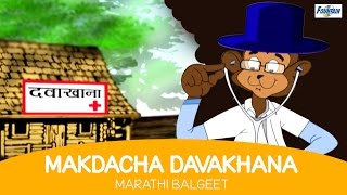 Superhit Marathi Balgeet  Makadachya Dawakhana  Marathi Badbad Geete  Rhymes For Children [upl. by Erdnua107]