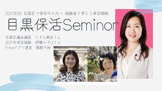 2021年目黒区保活セミナー 区議会議員たぞえ麻友さん、目黒区保活経験者と考える保活戦略｜保育園｜認可保育園｜認証保育園｜待機児童｜アプリで保育施設探し｜情報交換｜復職｜育休｜インターン｜Fiika [upl. by Kyne]