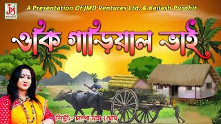 ওকি গাড়িয়াল ভাই  চম্পা দাস ঘোষ OKI GARIYAL BHAI CHAMPA DAS GHOSH [upl. by Dranal]