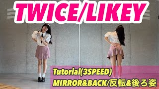 quot TWICE  LIKEY quot Tutorial振り付け解説 dance mirrored ダンス 反転 [upl. by Gaylene699]