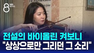 전설의 바이올린 켜보니…quot상상으로만 그리던 그 소리quot  SBS 8뉴스 [upl. by Adlay]