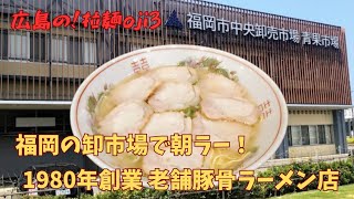 【九州ラーメン】福岡市卸市場にある老舗の豚骨ラーメン「まさちゃんラーメン」で朝ラー [upl. by Siro]