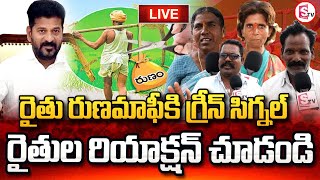 LIVE 🔴రుణమాఫీపై రైతుల రియాక్షన్  Farmers reaction to loan waiver  Telangana CM REVANTH REDDY [upl. by Eustis803]